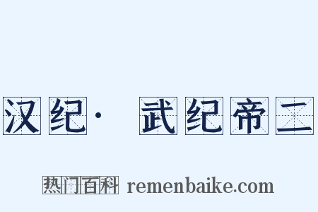 汉纪·武纪帝二是什么意思的图片